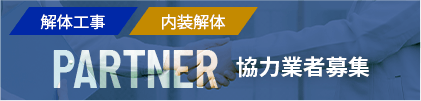 解体工事・内装解体 協力業者募集