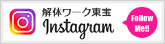 解体工事・内装解体 協力業者募集