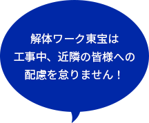 解体ワーク東宝は工事中、近隣の皆様への配慮を怠りません！