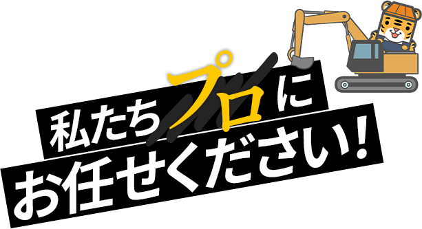 私たちプロにお任せください！