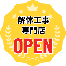 解体工事専門店OPEN