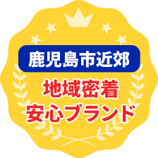 鹿児島市 地域密着安心ブランド