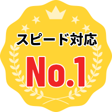 スピード対応No.1