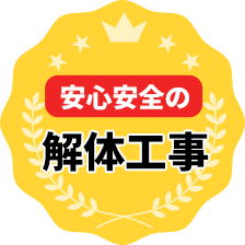 安心安全の解体工事