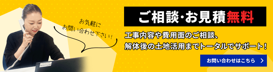 ご相談・お見積無料