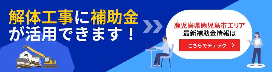 解体工事に補助金が活用できます！