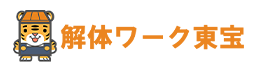 鹿児島市の解体工専門店 解体ワーク東宝｜木造解体・建物解体・内装解体・鉄骨解体・空き家解体