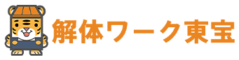 鹿児島市の解体工専門店 解体ワーク東宝｜木造解体・建物解体・内装解体・鉄骨解体・空き家解体