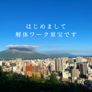 解体工事専門店　ご挨拶【2024年8月2日】