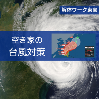 解体工事専門店　空き家の台風対策【2024年8月27日】