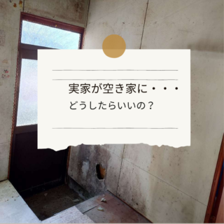 解体工事専門店　実家が空き家に・・「どうしたらいいの？」【2024年8月8日】