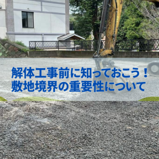 鹿児島 解体工事専門店　解体工事前に知っておこう！敷地境界の重要性【2025年3月10日】