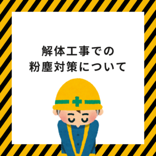 解体工事専門店　解体工事での粉塵対策【2024年8月23日】