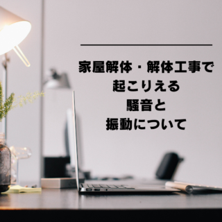 解体工事専門店　家屋解体・解体工事で起こりえる騒音と振動について【2024年9月30日】