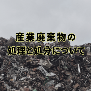 解体工事専門店　　産業廃棄物の処理と処分について【2024年10月7日】