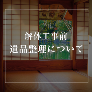 解体工事専門店　解体工事前 遺品整理について【2024年10月10日】