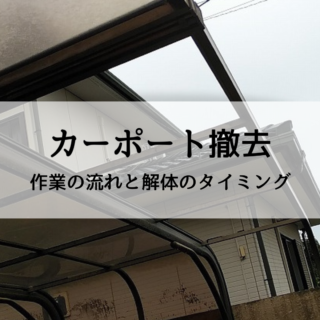 解体工事専門店　カーポート撤去 ～作業の流れと解体のタイミング【2024年10月18日】