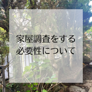 解体工事専門店　家屋調査をする必要性について　【2024年10月1日】