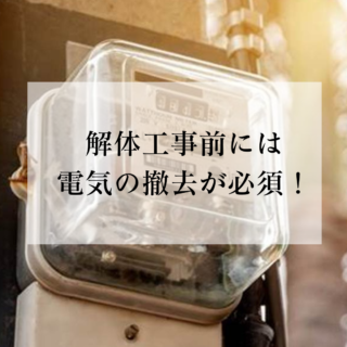 解体工事専門店　解体工事前には電気の撤去が必須【2024年10月24日】