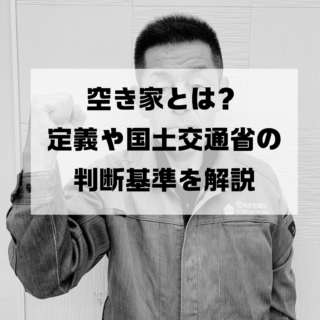 解体工事専門店　空き家とは？定義や国土交通省の判断基準を解説【2024年10月15日】