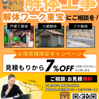 解体工事専門店　お得意様限定キャンペーンのご案内【2024年10月11日】