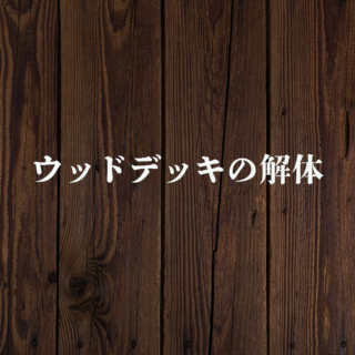 解体工事専門店　ウッドデッキの解体について【2024年11月19日】