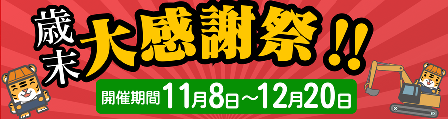 ～12月20日まで歳末感謝祭