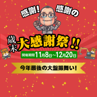 解体工事専門店　WEB限定！！歳末大感謝祭！！！【2024年11月14日】