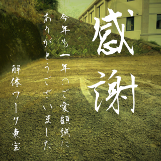 解体工事専門店　今年もありがとうございました【2024年12月27日】
