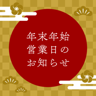 解体工事専門店　年末年始営業のご案内【2024年12月20日】