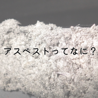 解体工事専門店　アスベストってなに？【2025年1月14日】