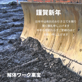 解体工事専門店　今年もよろしくお願いします【2025年1月7日】