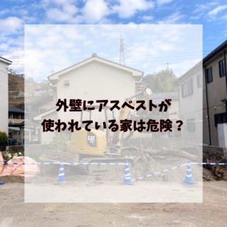 鹿児島 解体工事専門店　外壁にアスベストが使われている家は危険？【2025年1月30日】