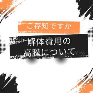 解体工事専門店　ご存知ですか？解体費用の高騰について【2025年1月10日】