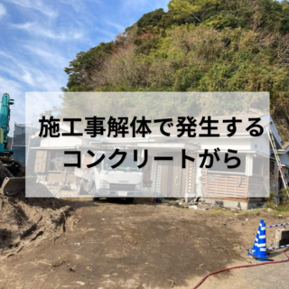 鹿児島 解体工事専門店　解体で発生するコンクリートがら【2025年2月27日】