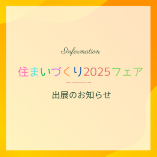 鹿児島 解体工事専門店　住まいづくりフェア2025出展します【2025年2月25日】