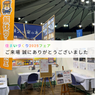 鹿児島 解体工事専門店　ご来場を誠にありがとうございました！【2025年3月10日】