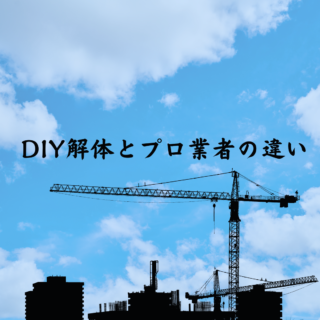 鹿児島 解体工事専門店　DIY解体とプロ業者の違い【2025年3月13日】