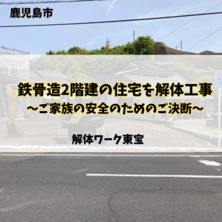 鹿児島 解体工事専門店 【鹿児島の解体事情】鉄骨造2階建の住宅を解体工事｜ご家族の安全のためのご決断　完工です【2025年5月20日】