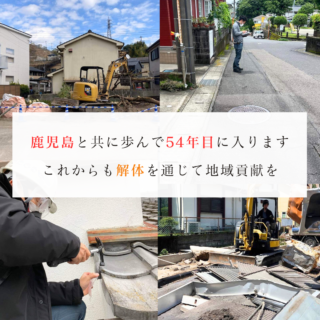 鹿児島 解体工事専門店 鹿児島とともに歩んで54年目。これからも解体を通じて地域貢献を【2025年5月29日】