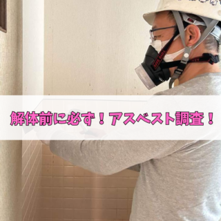 鹿児島 解体工事専門店  解体前に必ず！アスベスト調査を。【2025年5月12日】