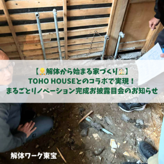 鹿児島 解体工事専門店 【解体から始まる家づくり】 TOHO HOUSE🏠とのコラボで実現！まるごとリノベーション完成お披露目会のお知らせ【2025年5月20日】