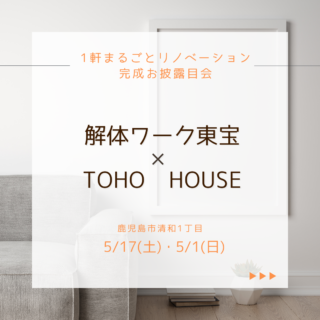 鹿児島 解体工事専門店  解体から理想の暮らしへ──「解体ワーク東宝 × 東宝建設」“まるで新築くん”コラボリフォームが始動！【2025年5月8日】