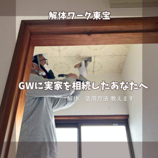 鹿児島 解体工事専門店 GW明けに実家を相続したあなたへ｜解体・活用方法【2025年5月13日】