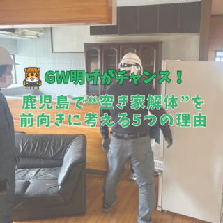 鹿児島 解体工事専門店 【GW明けがチャンス！】鹿児島で“空き家解体”を前向きに考える5つの理由【2025年5月9日】