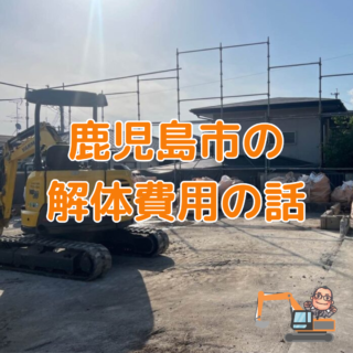鹿児島 解体工事専門店 鹿児島での解体工事、これだけ読めば安心！【2025年6月3日】