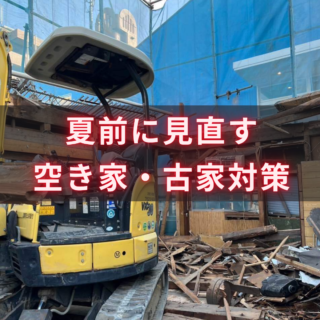 鹿児島 解体工事専門店 夏前に見直す空き家・古家対策。鹿児島で解体するなら信頼と実績の「解体ワーク東宝」へ【2025年6月17日】