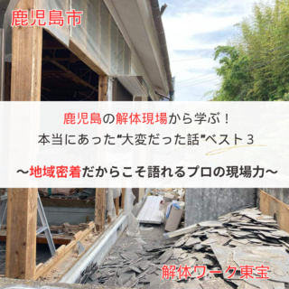 鹿児島 解体工事専門店 鹿児島の解体現場から学ぶ！本当にあった“大変だった話”ベスト3 ～地域密着だからこそ語れるプロの現場力～【2025年6月6日】