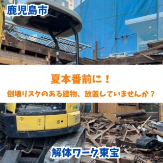鹿児島 解体工事専門店 夏本番前に！倒壊リスクのある建物、放置していませんか？【2025年6月24日】