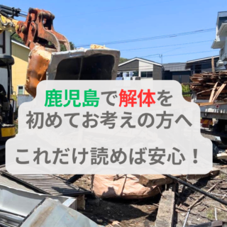 鹿児島 解体工事専門店   鹿児島での解体工事、これだけ読めば安心！【2025年6月2日】